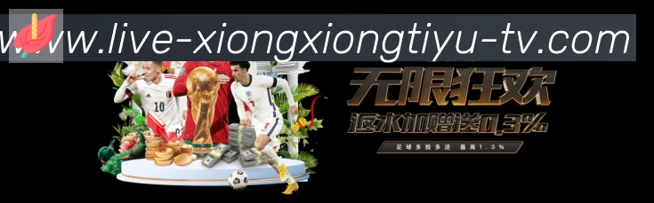 熊熊体育直播荣誉