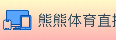 熊熊体育直播 Logo